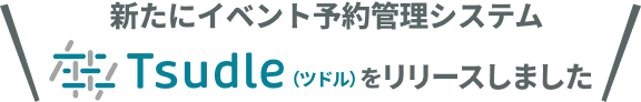 新たにイベント予約管理システムTsudle(ツドル)をリリースしました