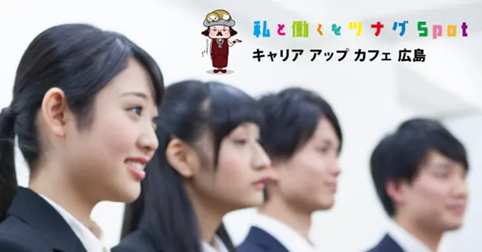 地元の企業とお店との出会いを繋ぐ個別相談カフェ Career Up Cafe Hiroshima の予約