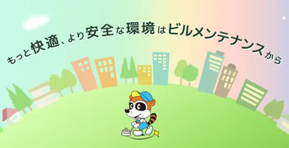 公益社団法人全国ビルメンテナンス協会様