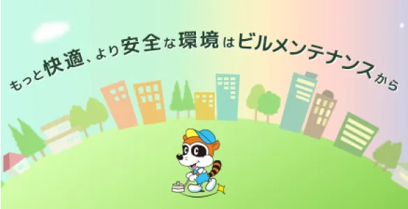 公益社団法人<br>全国ビルメンテナンス協会様