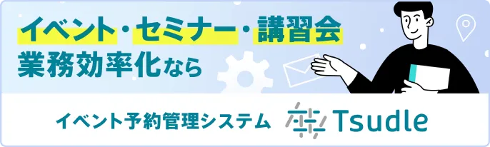 イベント・セミナー・講習会業務効率化ならイベント予約管理システムTsudle