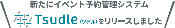 新たにイベント予約管理システムTsudle(ツドル)をリリースしました