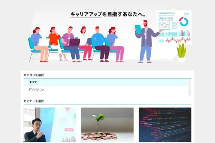 ビジネスセミナー