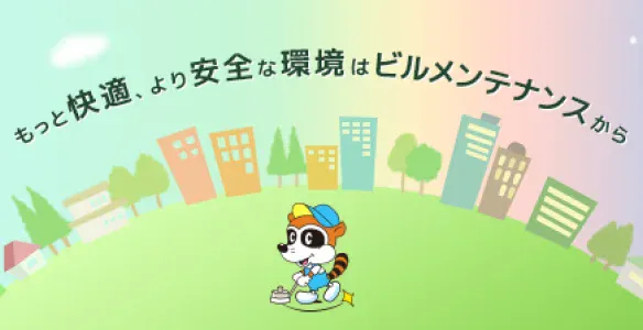 公益社団法人 全国ビルメンテナンス協会様