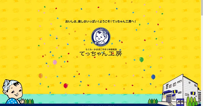 ちくわ・かまぼこ手作り体験施設「てっちゃん工房」の体験教室予約