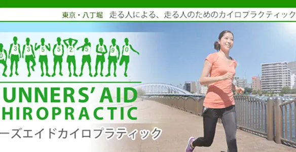 ランナーズエイドカイロプラクティック様