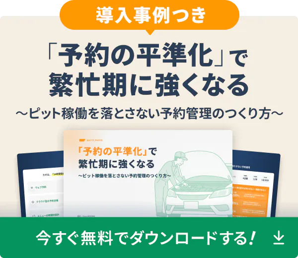 「予約の平準化」で繁忙期に強くなる 〜ピット稼働を落とさない予約管理のつくり方〜