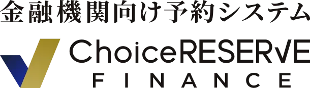 金融機関向け予約システム ChoiceRESERVE FINANCE