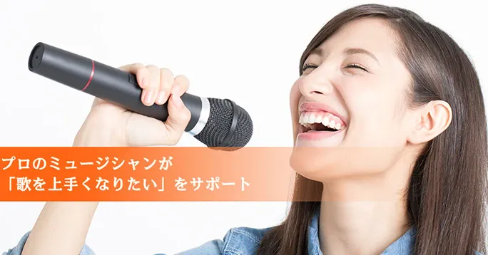 講師はすべて現役のトッププロシンガー　ボーカルスクールのレッスン受講予約