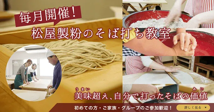 日本製粉グループの松屋製粉が提供するそば打ち体験の予約ウェブフォームとしてご利用