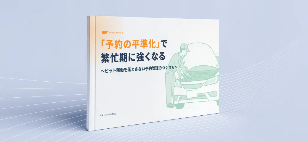 「予約の平準化」で繁忙期に強くなる 〜ピット稼働を落とさない予約管理のつくり方〜