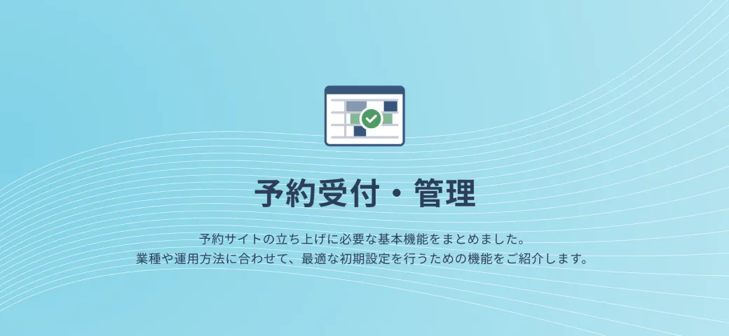 予約受付・管理