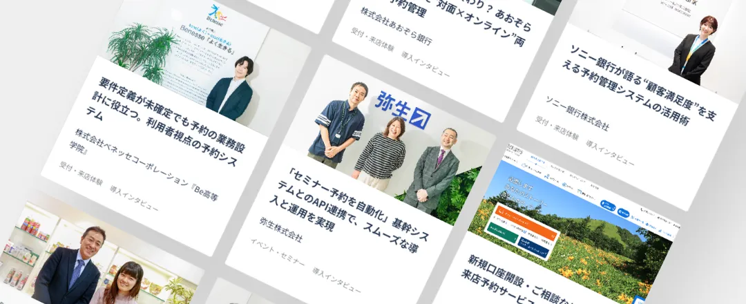 予約システムのリーディングカンパニーとして、実績5,000件以上