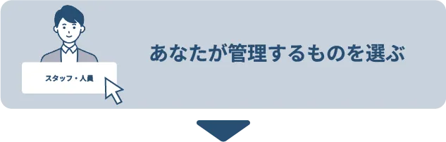 あなたが管理するものを選ぶのイラスト