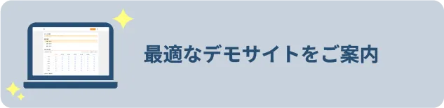 最適なデモサイトをご案内のイラスト