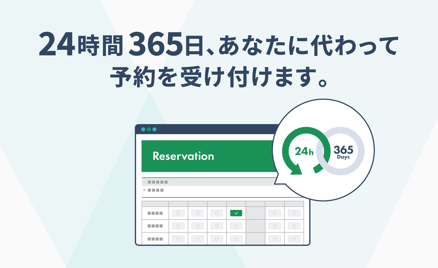 24時間365日、あなたに代わって予約を受け付けます。