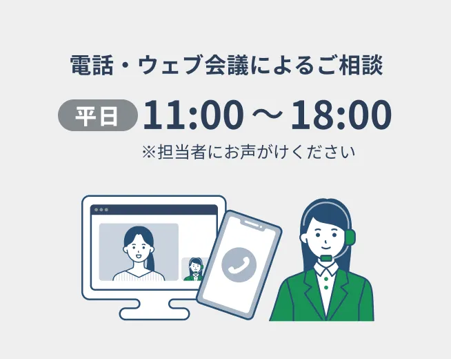 電話・ウェブ会議によるご相談のイラスト