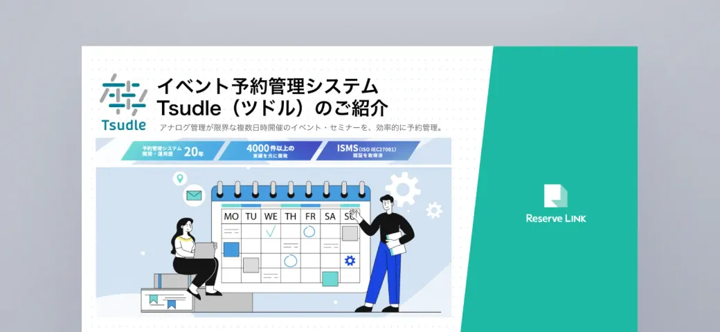 イベント予約管理システムTsudle(ツドル)のご紹介