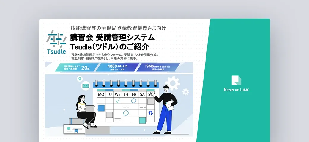 講習会向け 受講管理システムTsudle(ツドル)サービスご紹介資料1