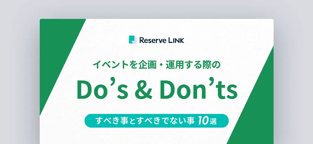 イベントを企画・運用する際のDo's&Don'ts1