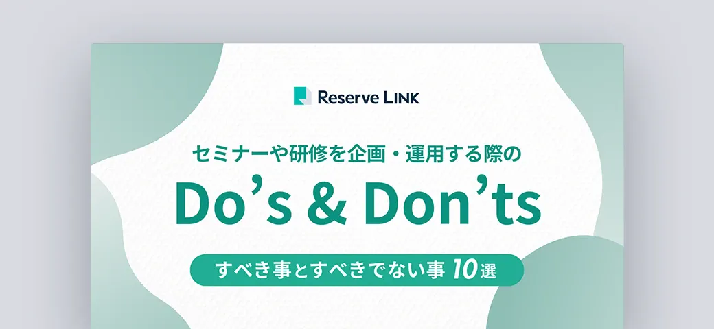 セミナーや研修を企画・運用する際のDo's&Don'ts1