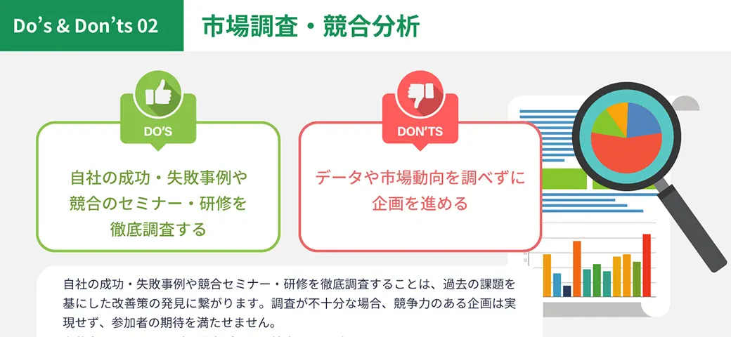 セミナーや研修を企画・運用する際のDo's&Don'ts4