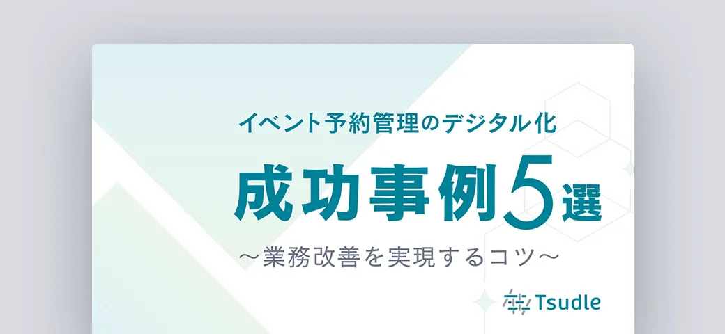 イベント予約管理のデジタル化 成功事例5選1