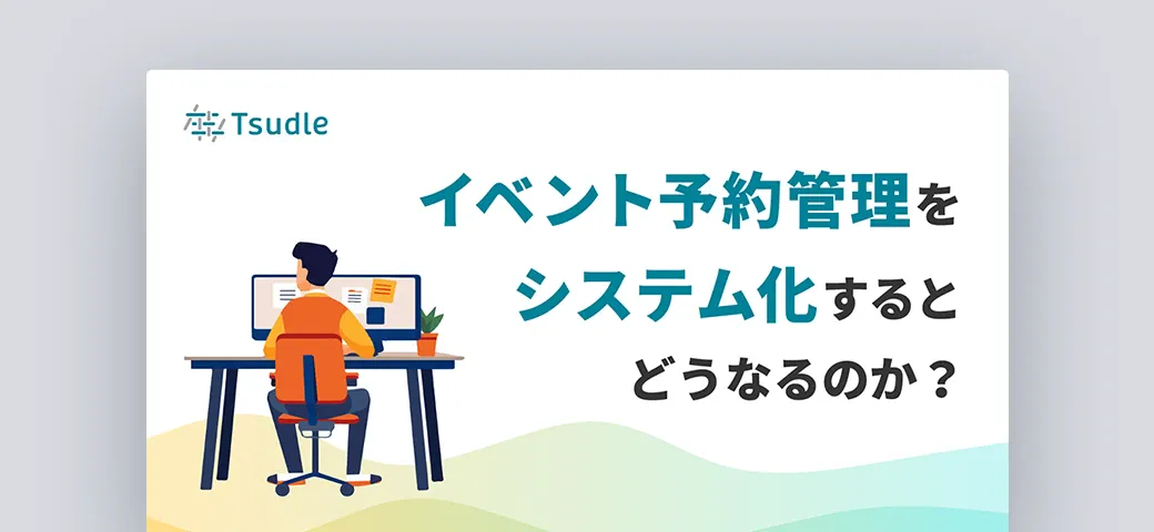 イベント予約管理をシステム化するとどうなるのか？1