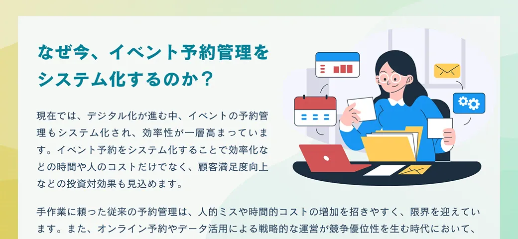 イベント予約管理をシステム化するとどうなるのか？2