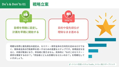 「セミナーや研修を企画・運用する際のDo's&Don'ts」ダウンロードサムネイル3