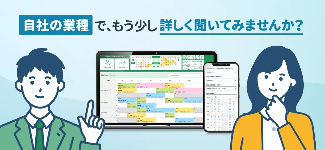 自社の業種で、もう少し詳しく聞いてみませんか？