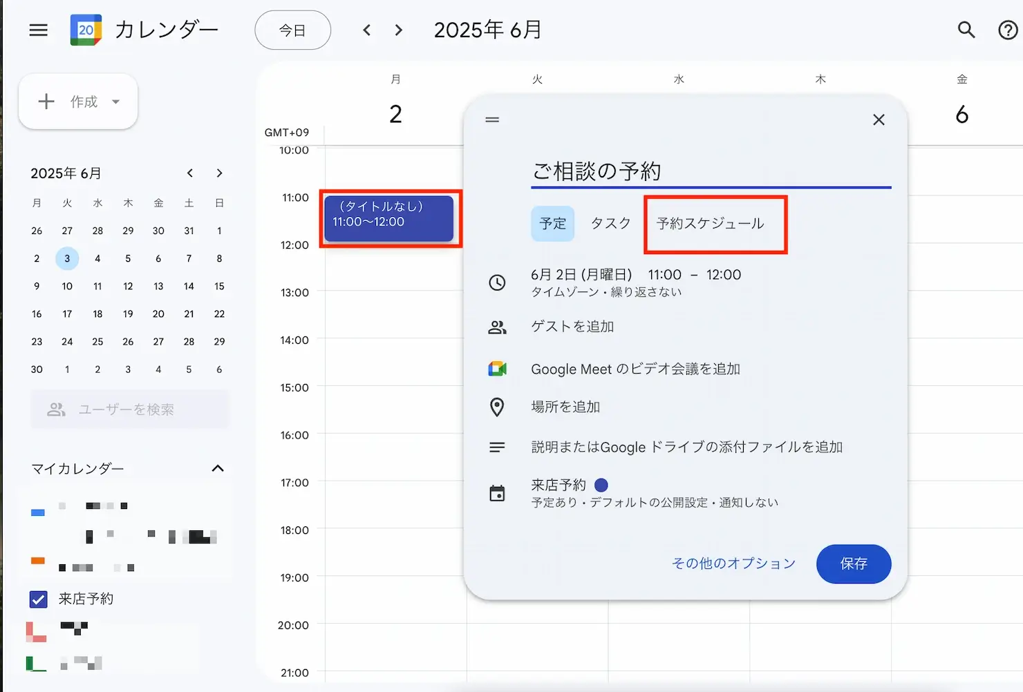 Googleカレンダーで無料の予約システムが作成できる