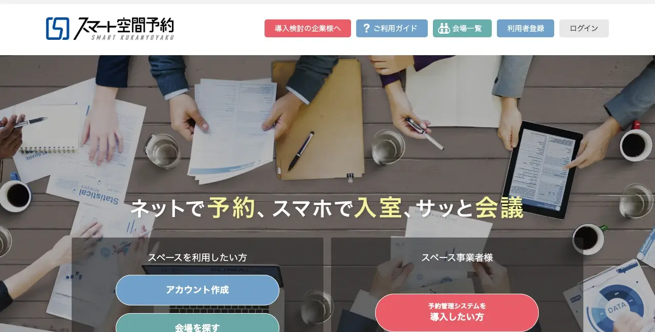 スマート空間予約