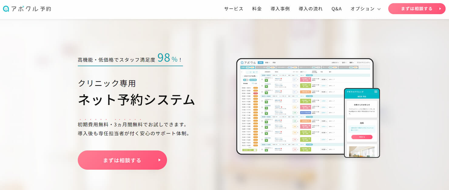 クラウド型予約システム徹底比較