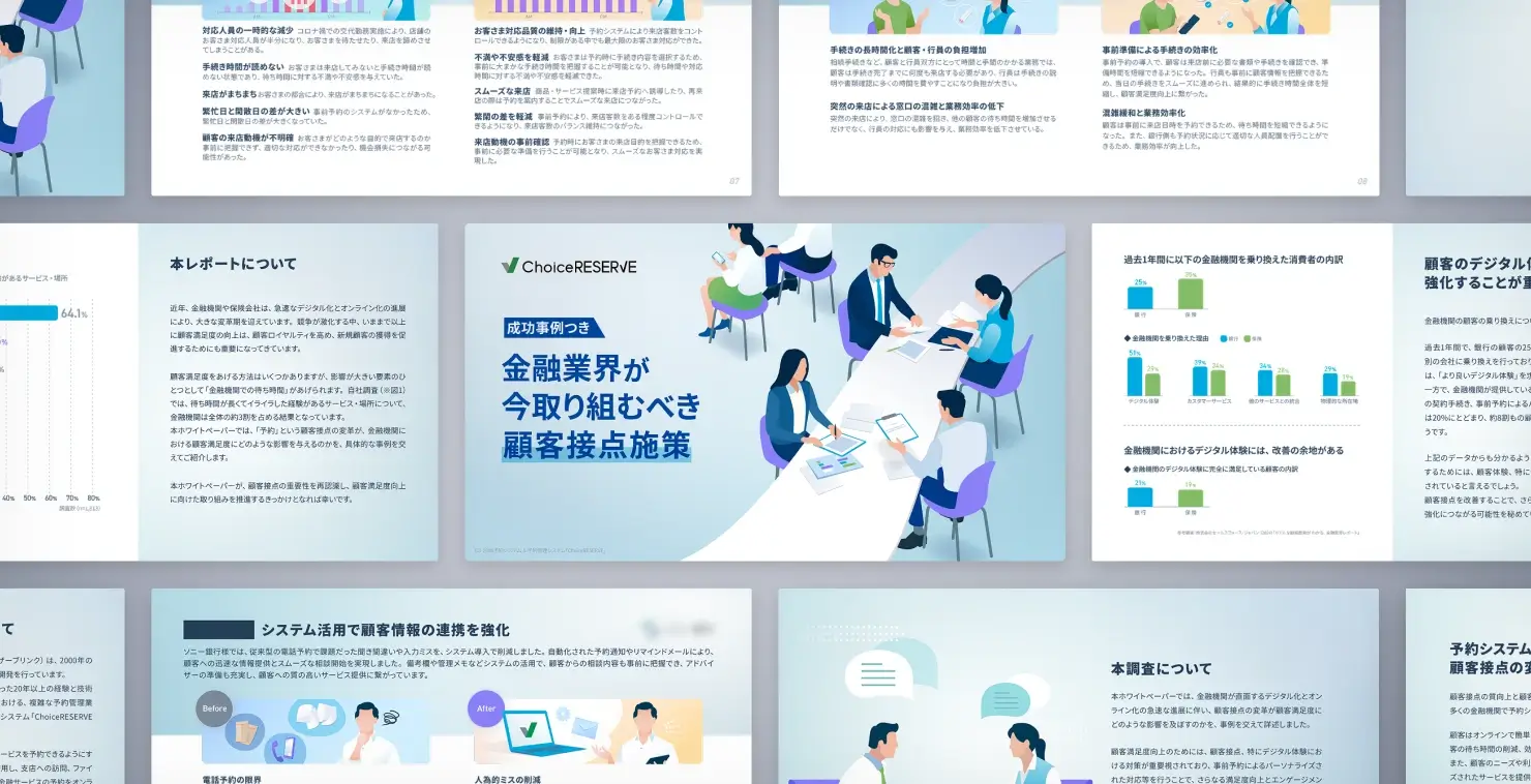 成功事例つき！金融業界が今取り組むべき顧客接点施策の資料イメージ