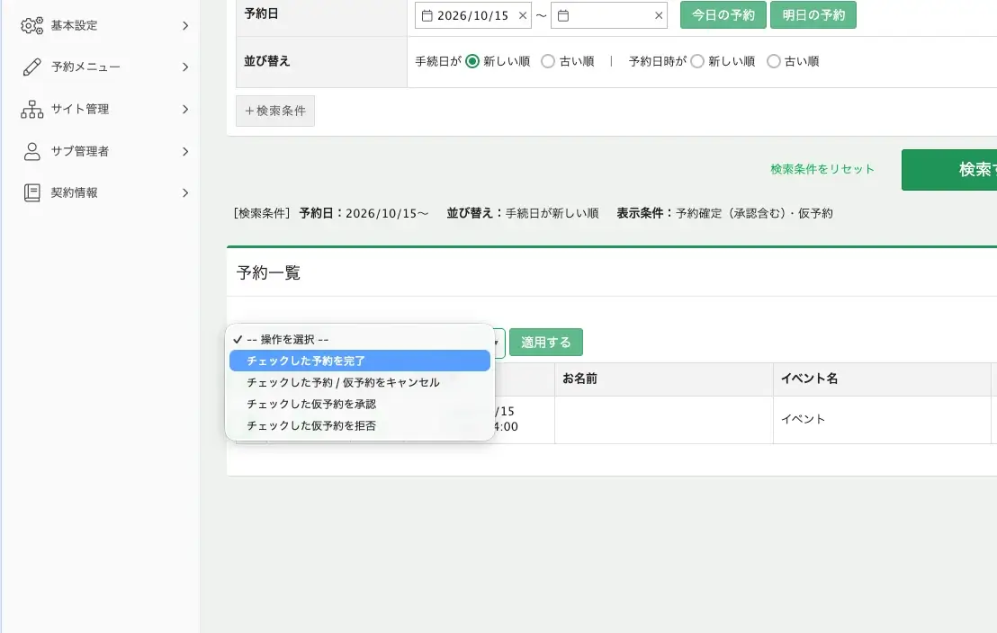 予約の完了処理画面