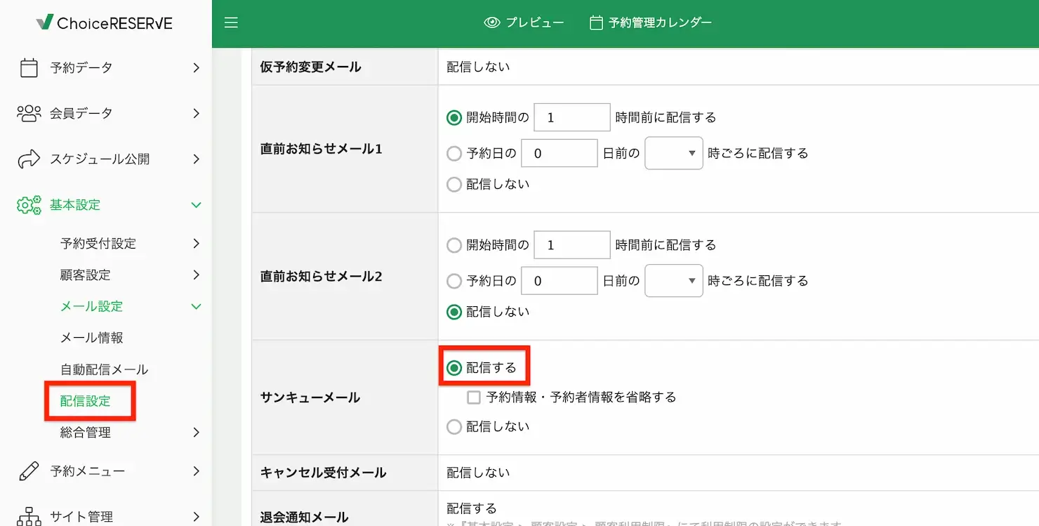 チョイスリザーブのサンキューメール設定画面