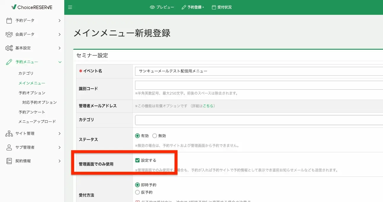 予約メニューを管理画面のみに表示する
